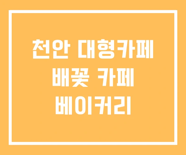 천안 대형카페 배꽃 카페 베이커리