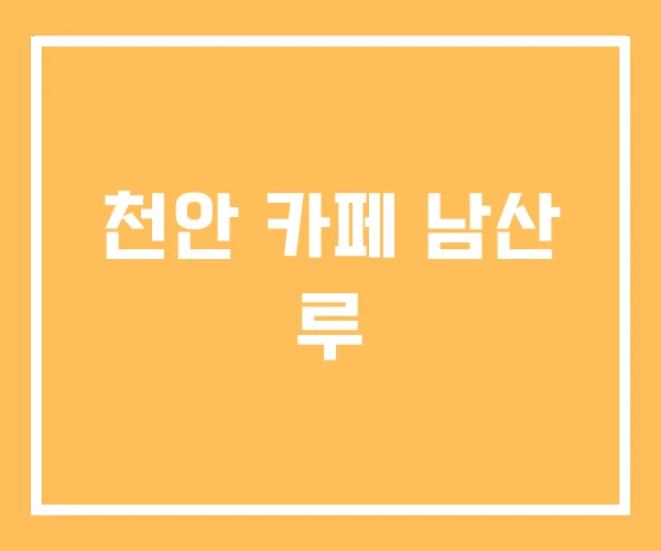 천안 카페 남산 루 천안 카페 남산 루