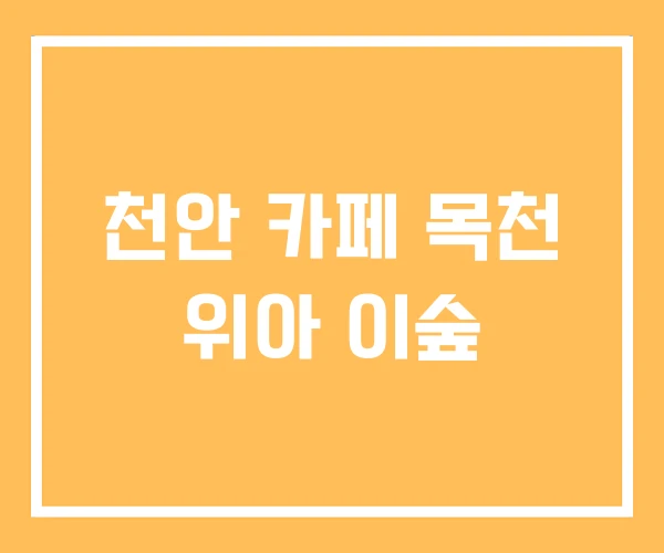 천안 카페 목천 위아 이숲 천안 카페 목천 위아 이숲