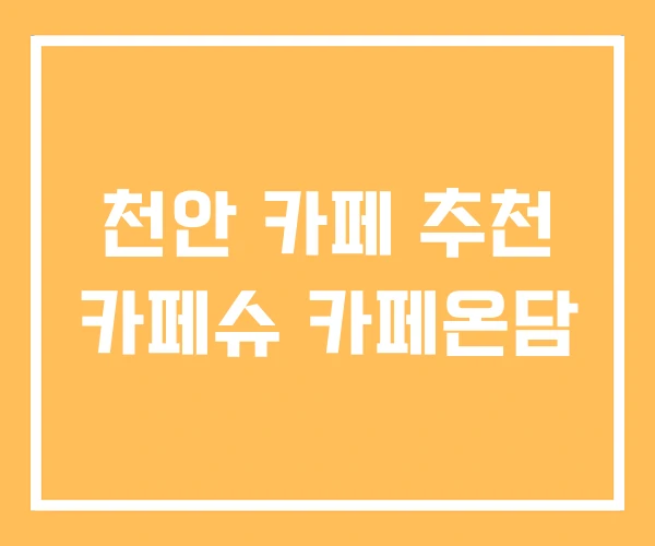 천안 카페 추천 카페슈 카페온담 천안 카페 추천 카페슈 카페온담