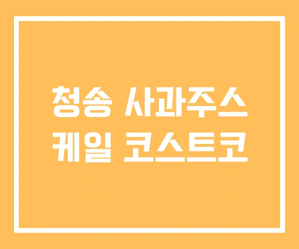 청송 사과주스 케일 코스트코 청송 사과주스 케일 코스트코
