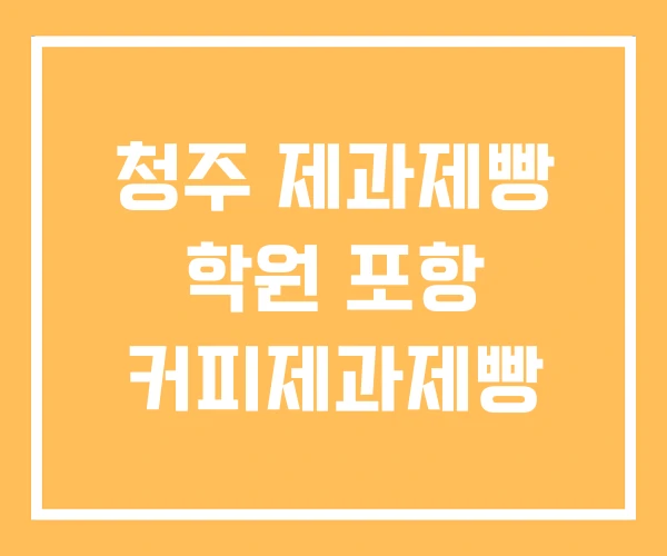 청주 제과제빵 학원 포항 커피제과제빵