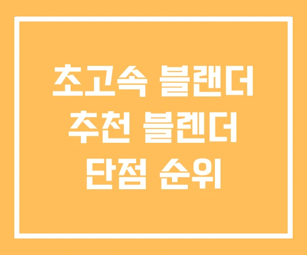 초고속 블랜더 추천 블렌더 단점 순위