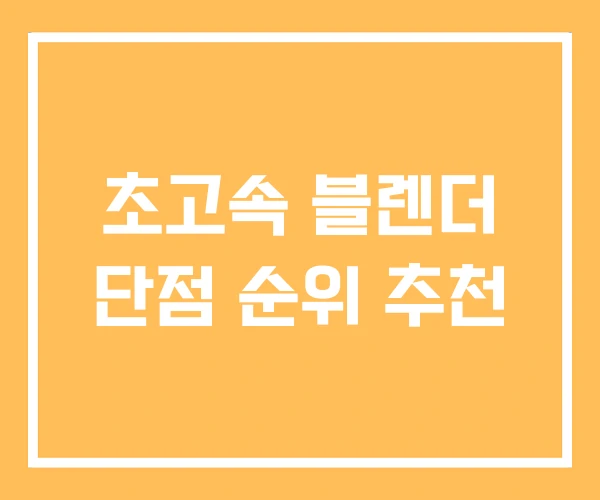 초고속 블렌더 단점 순위 추천