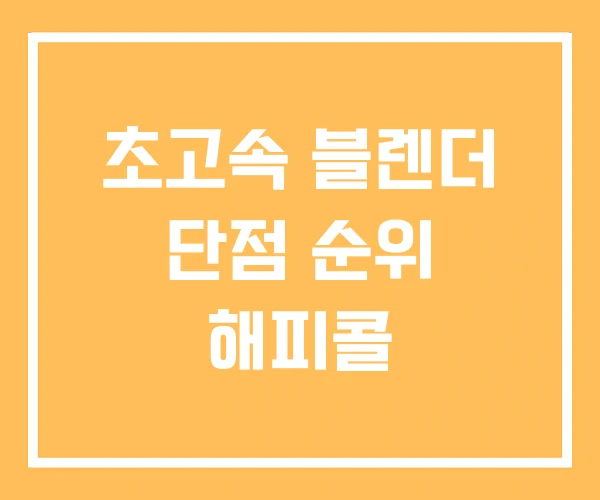 초고속 블렌더 단점 순위 해피콜
