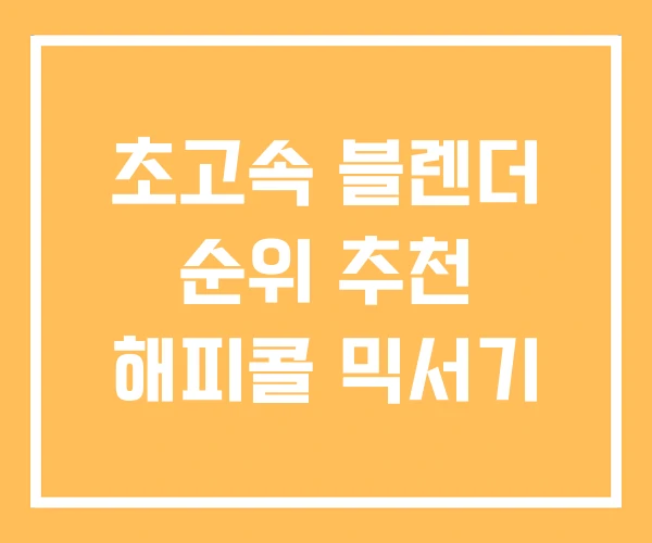 초고속 블렌더 순위 추천 해피콜 믹서기