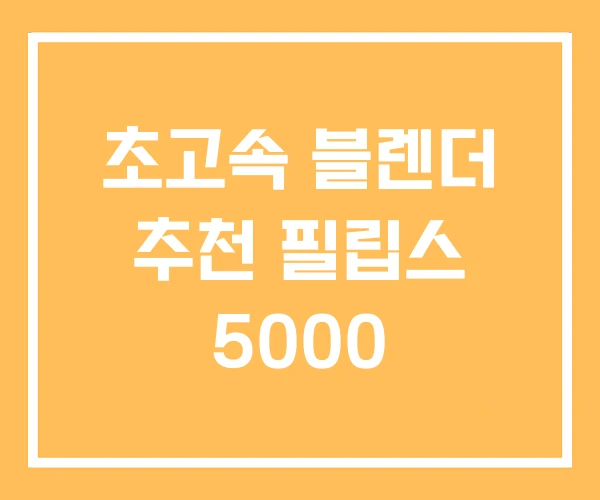 초고속 블렌더 추천 필립스 5000