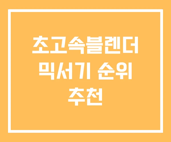 초고속블렌더 믹서기 순위 추천