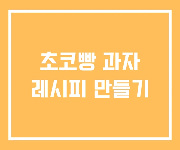 초코빵 과자 레시피 만들기
