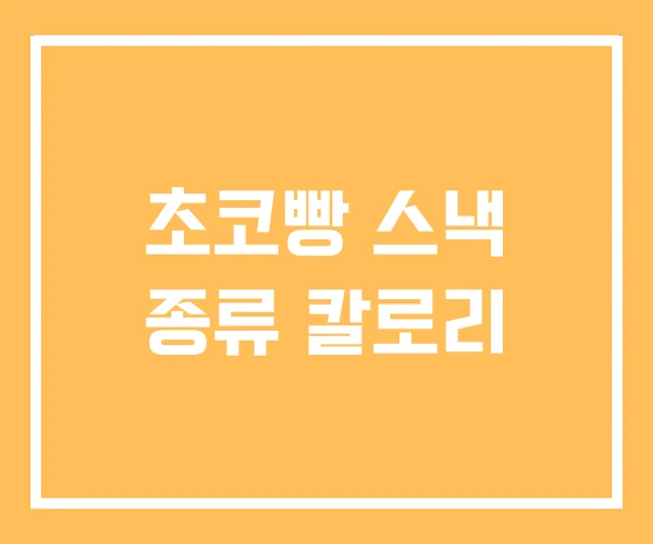 초코빵 스낵 종류 칼로리