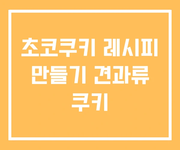 초코쿠키 레시피 만들기 견과류 쿠키