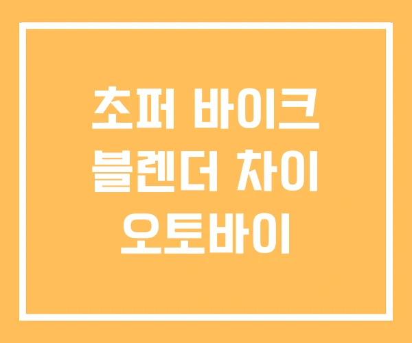 초퍼 바이크 블렌더 차이 오토바이 초퍼 바이크 블렌더 차이 오토바이