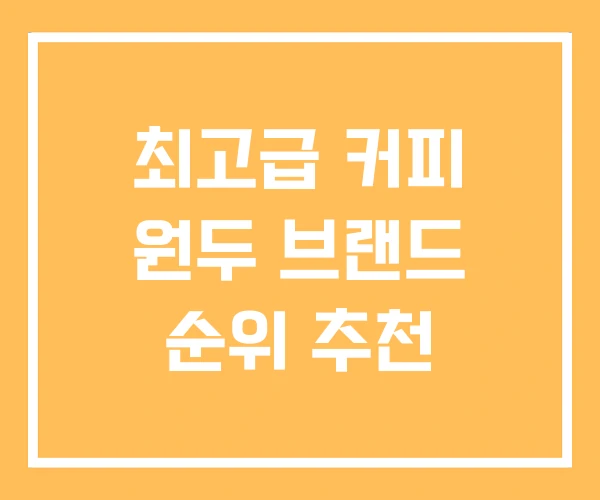 최고급 커피 원두 브랜드 순위 추천