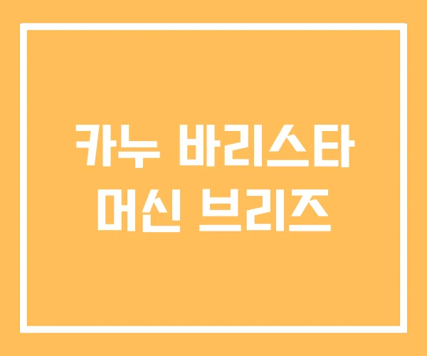 카누 바리스타 머신 브리즈