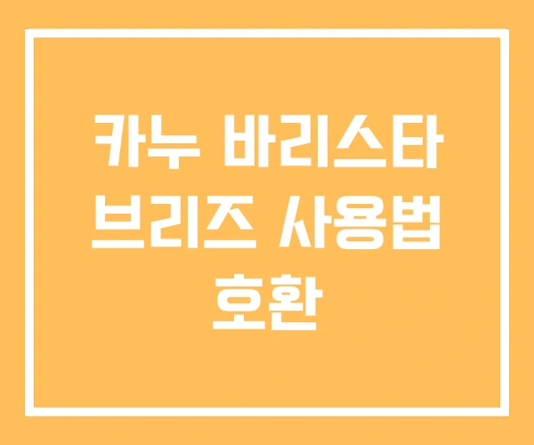 카누 바리스타 브리즈 사용법 호환