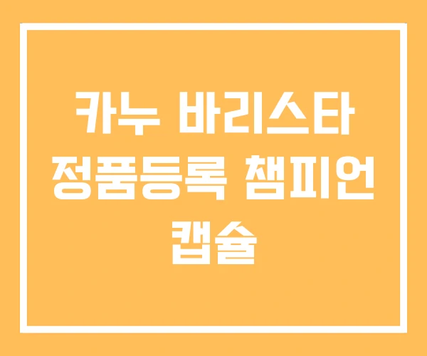 카누 바리스타 정품등록 챔피언 캡슐