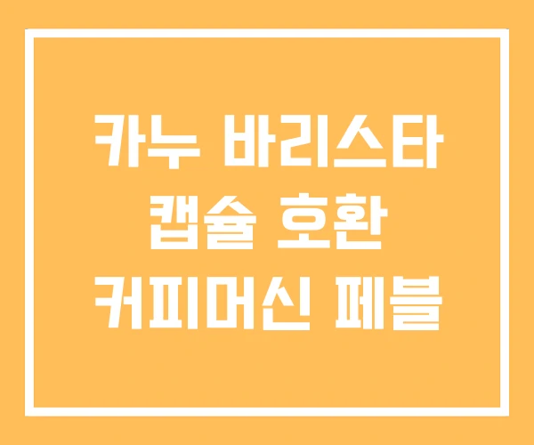 카누 바리스타 캡슐 호환 커피머신 페블