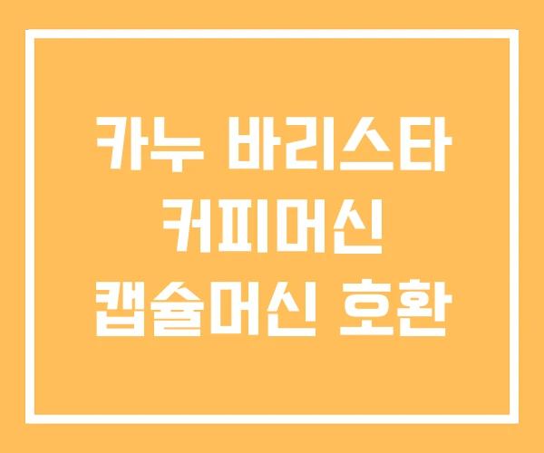카누 바리스타 커피머신 캡슐머신 호환 카누 바리스타 커피머신 캡슐머신 호환