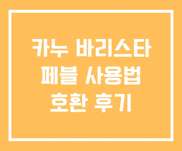 카누 바리스타 페블 사용법 호환 후기