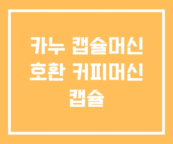 카누 캡슐머신 호환 커피머신 캡슐 카누 캡슐머신 호환 커피머신 캡슐