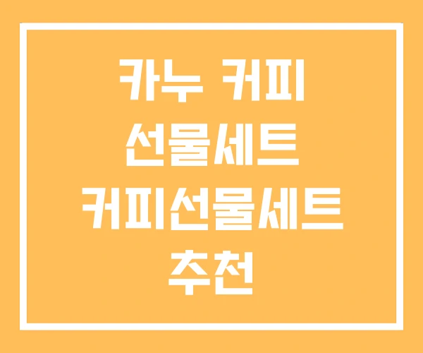 카누 커피 선물세트 커피선물세트 추천 카누 커피 선물세트 커피선물세트 추천