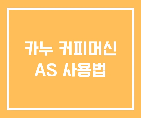 카누 커피머신 AS 사용법