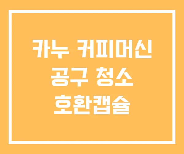 카누 커피머신 공구 청소 호환캡슐 카누 커피머신 공구 청소 호환캡슐