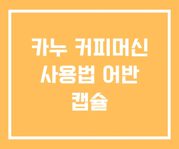 카누 커피머신 사용법 어반 캡슐