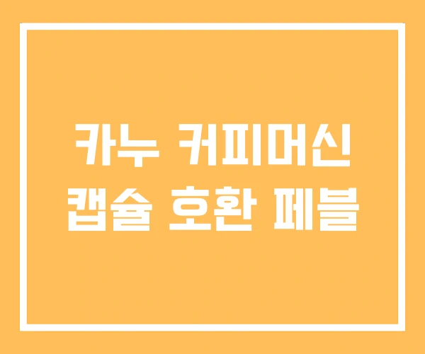 카누 커피머신 캡슐 호환 페블