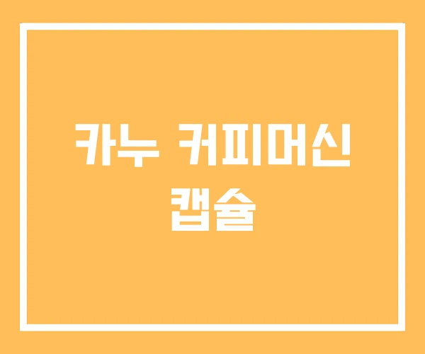 카누 커피머신 캡슐 카누 커피머신 캡슐