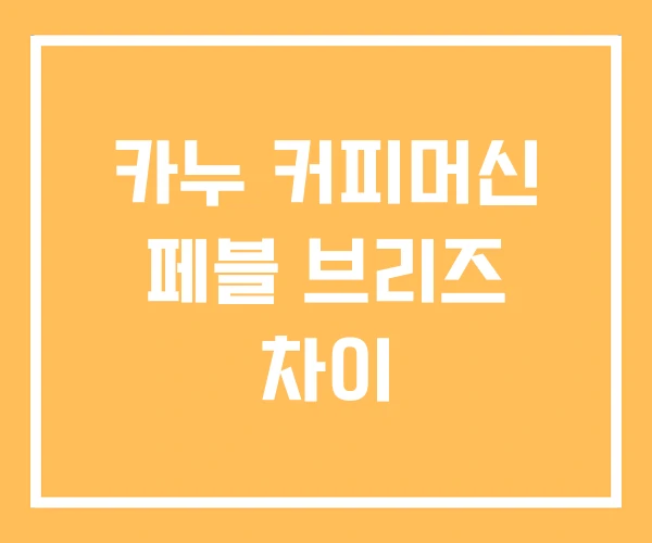 카누 커피머신 페블 브리즈 차이 카누 커피머신 페블 브리즈 차이
