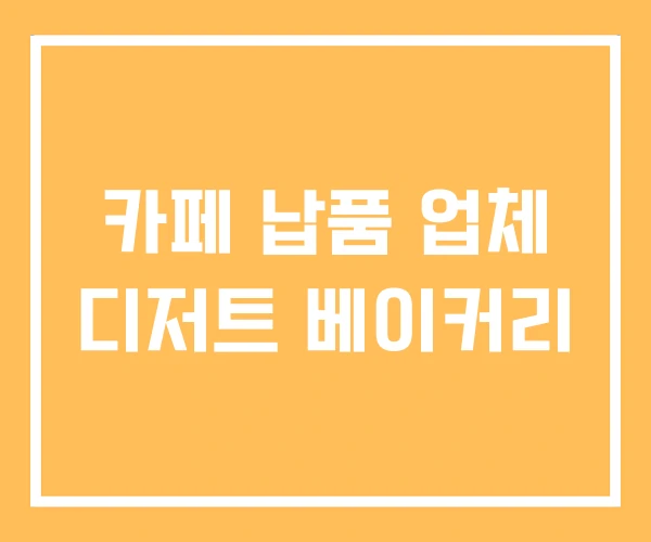 카페 납품 업체 디저트 베이커리