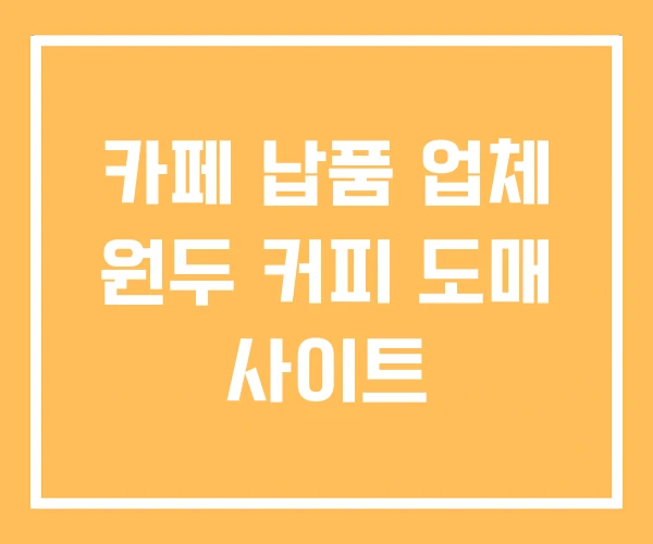 카페 납품 업체 원두 커피 도매 사이트 카페 납품 업체 원두 커피 도매 사이트