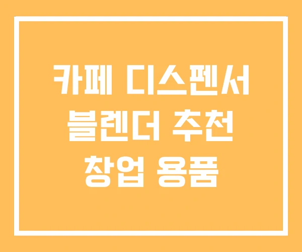 카페 디스펜서 블렌더 추천 창업 용품 카페 디스펜서 블렌더 추천 창업 용품