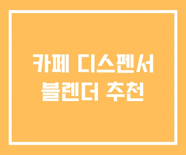 카페 디스펜서 블렌더 추천
