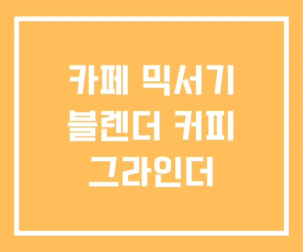 카페 믹서기 블렌더 커피 그라인더 카페 믹서기 블렌더 커피 그라인더