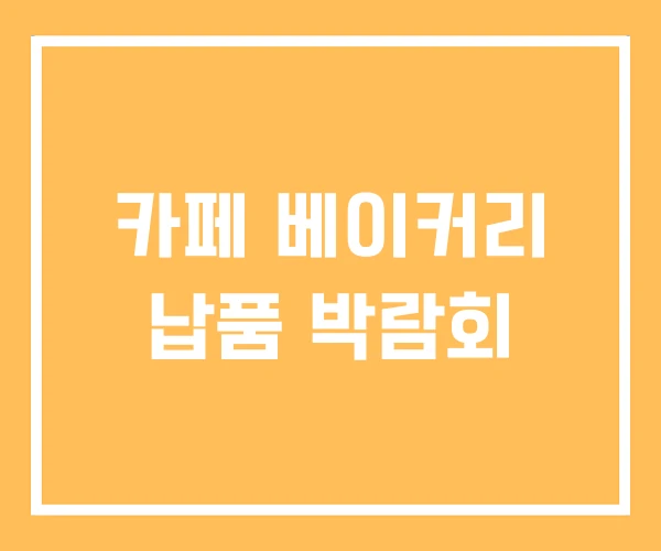 카페 베이커리 납품 박람회