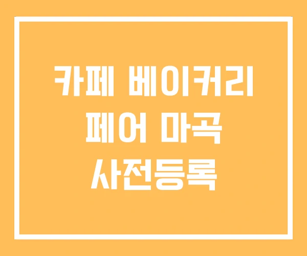 카페 베이커리 페어 마곡 사전등록