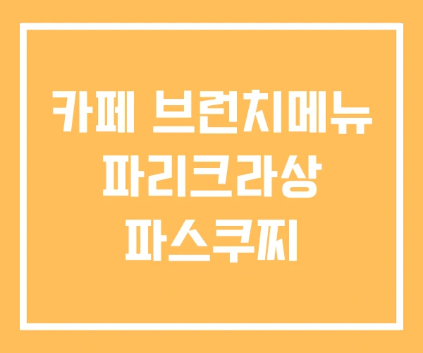카페 브런치메뉴 파리크라상 파스쿠찌