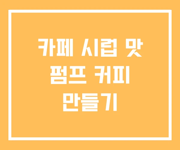 카페 시럽 맛 펌프 커피 만들기