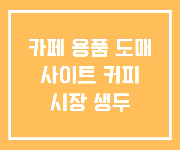 카페 용품 도매 사이트 커피 시장 생두 카페 용품 도매 사이트 커피 시장 생두