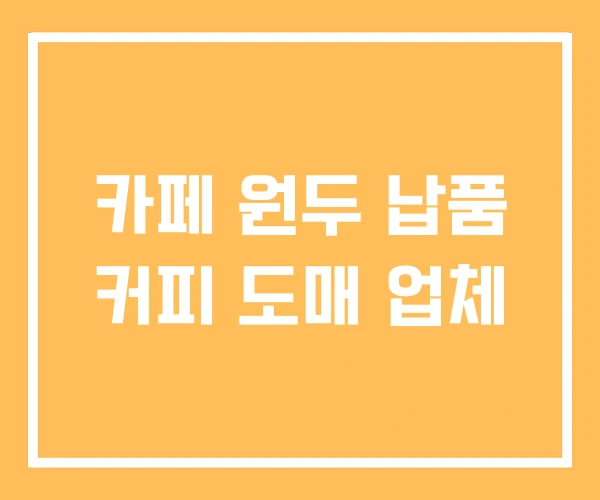 카페 원두 납품 커피 도매 업체 카페 원두 납품 커피 도매 업체