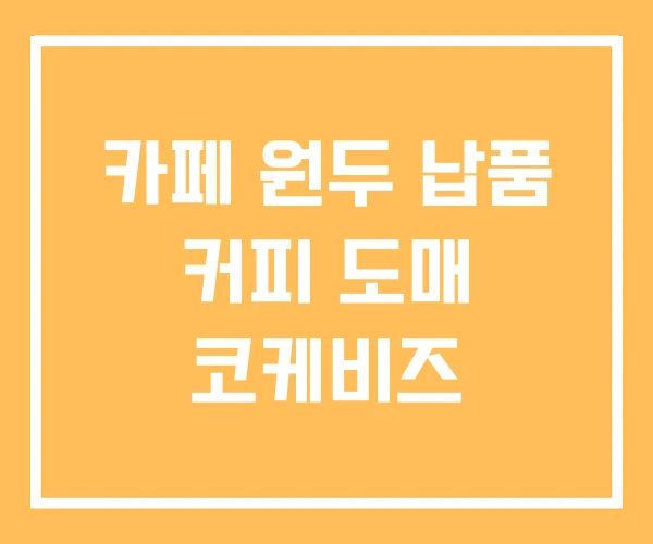 카페 원두 납품 커피 도매 코케비즈