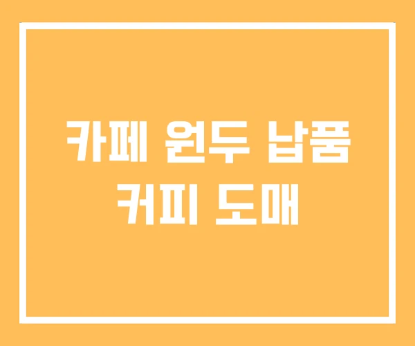 카페 원두 납품 커피 도매