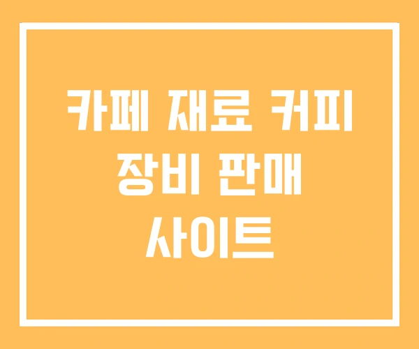 카페 재료 커피 장비 판매 사이트 카페 재료 커피 장비 판매 사이트