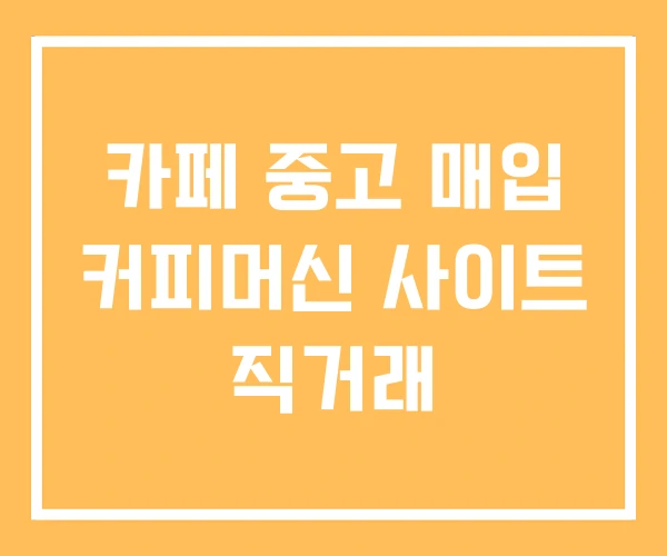 카페 중고 매입 커피머신 사이트 직거래 카페 중고 매입 커피머신 사이트 직거래