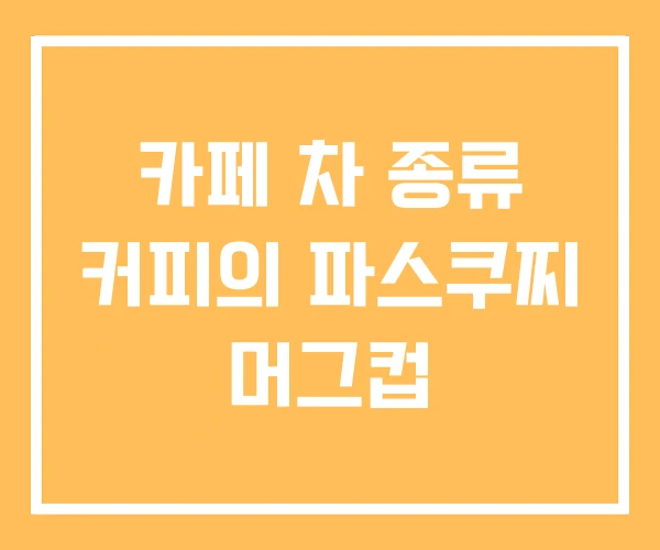 카페 차 종류 커피의 파스쿠찌 머그컵 카페 차 종류 커피의 파스쿠찌 머그컵