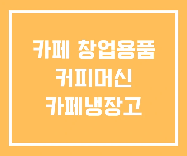 카페 창업용품 커피머신 카페냉장고