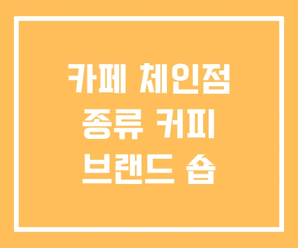 카페 체인점 종류 커피 브랜드 숍 카페 체인점 종류 커피 브랜드 숍