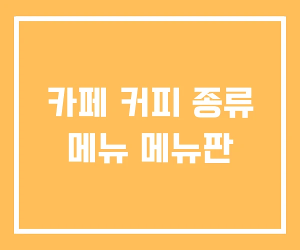 카페 커피 종류 메뉴 메뉴판